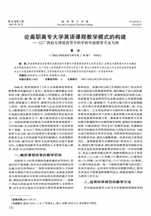 论高职高专大学英语课程教学模式的构建——以广西幼儿师范高等专科学校学前教育专业为例