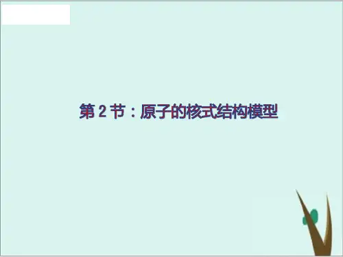 《原子的核式结构模型》高中物理ppt优质课件人教版1