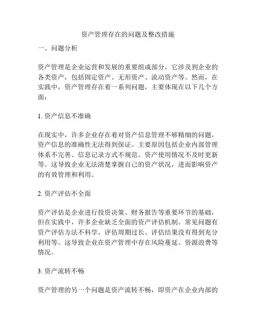 资产管理存在的问题及整改措施