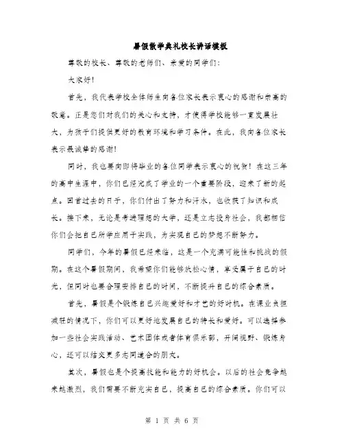 暑假散学典礼校长讲话模板（3篇）