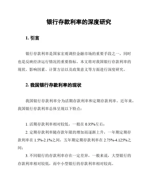 银行存款利率的深度研究