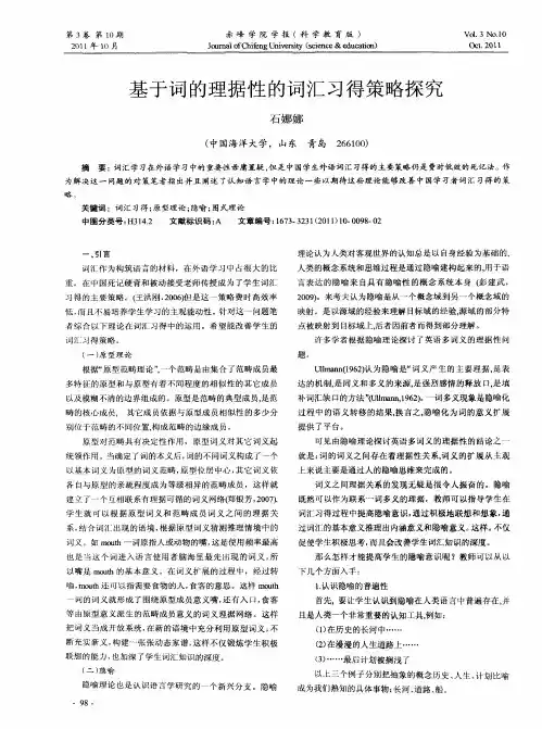 基于词的理据性的词汇习得策略探究