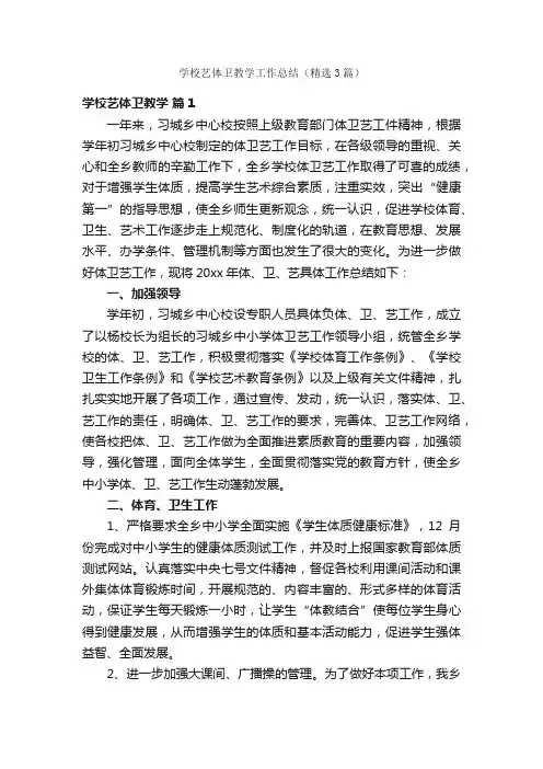 学校艺体卫教学工作总结（精选3篇）