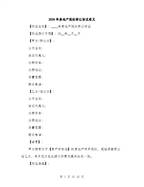2024年房地产股权转让协议范文(5篇)