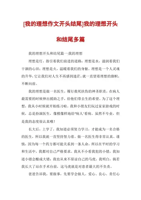 [我的理想作文开头结尾]我的理想开头和结尾多篇