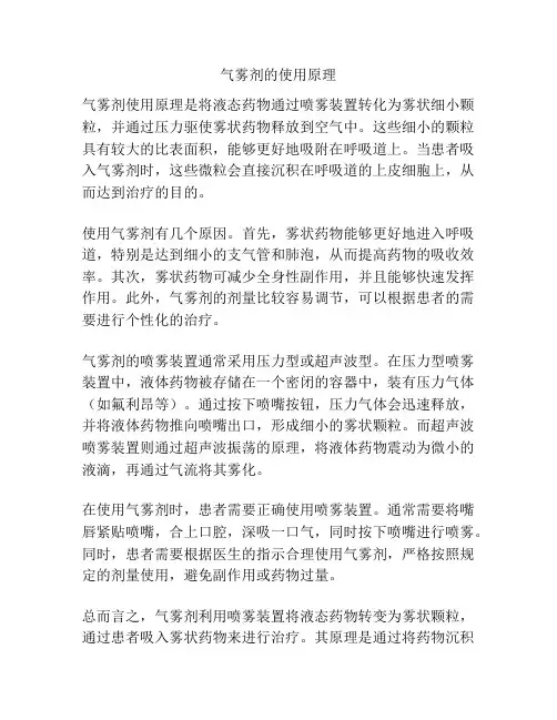 气雾剂的使用原理