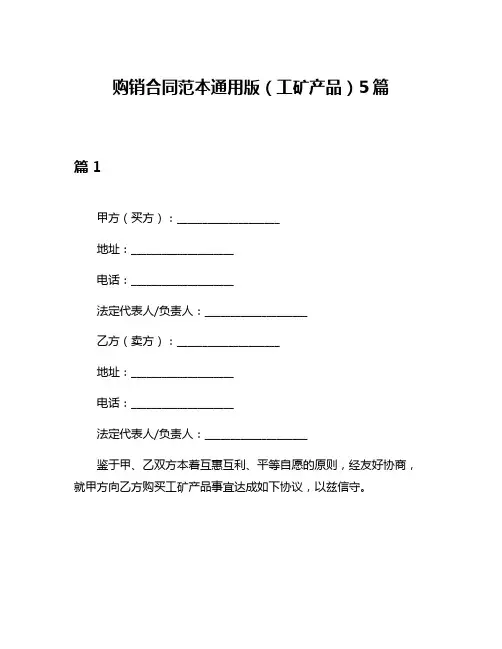 购销合同范本通用版(工矿产品)5篇