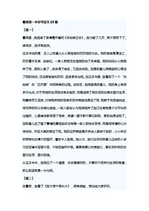 暑假读一本好书征文15篇