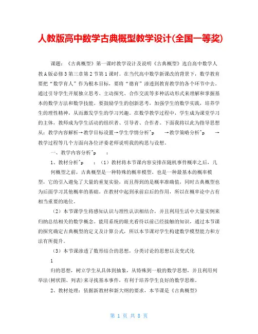 人教版高中数学古典概型教学设计(全国一等奖)