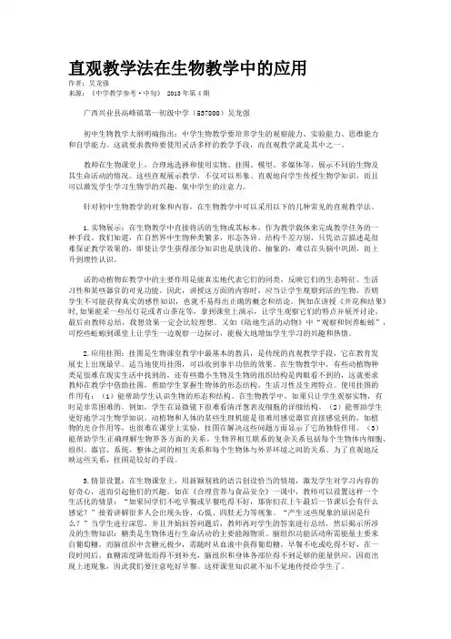 直观教学法在生物教学中的应用    