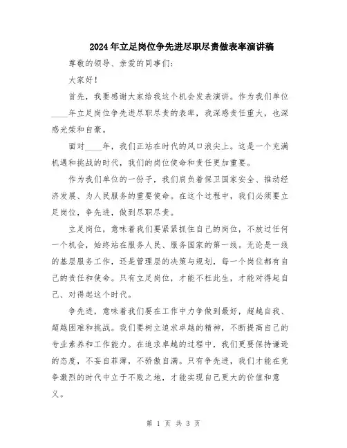 2024年立足岗位争先进尽职尽责做表率演讲稿