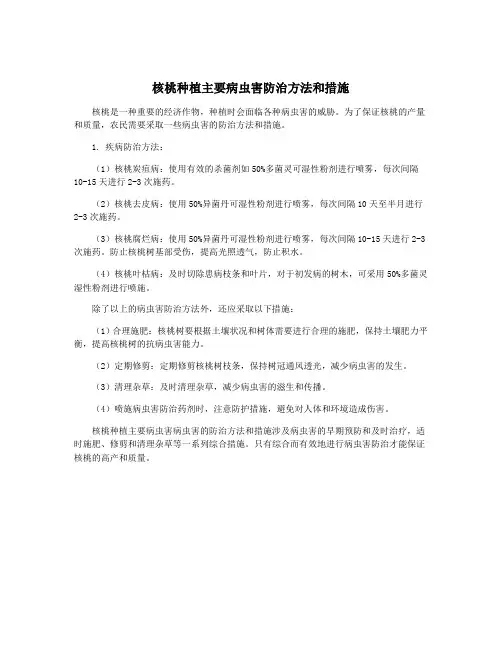 核桃种植主要病虫害防治方法和措施