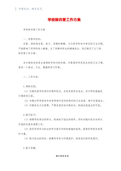 小学除四害工作方案