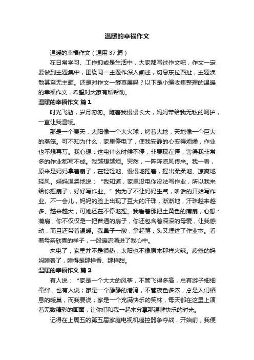 温暖的幸福作文（通用37篇）