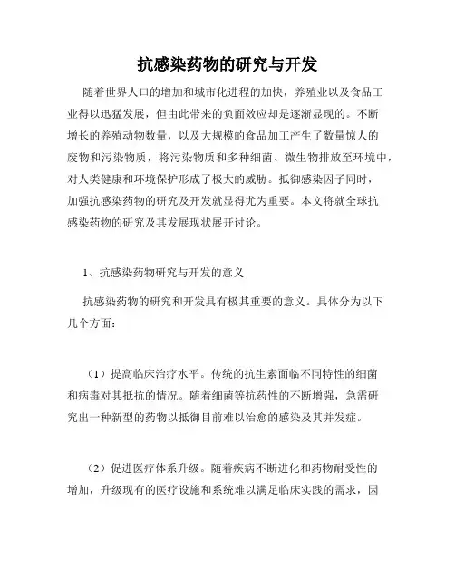 抗感染药物的研究与开发
