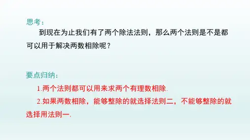 七年级数学上册(新人教版)  1.4有理数的乘除法1.4.2有理数的除法第1课时有理数的除法法则课件