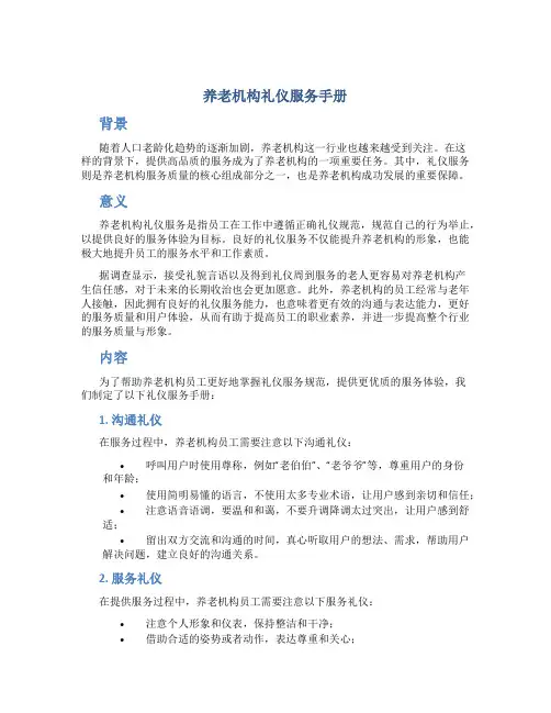 养老机构礼仪服务手册