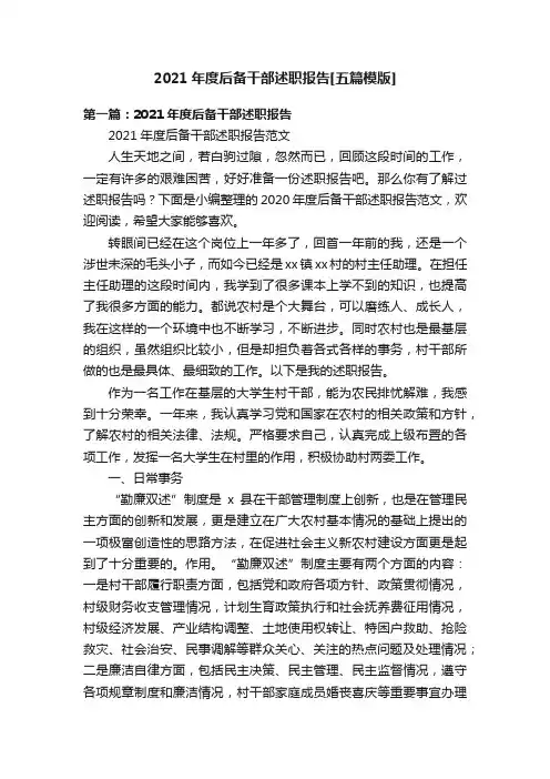 2021年度后备干部述职报告[五篇模版]