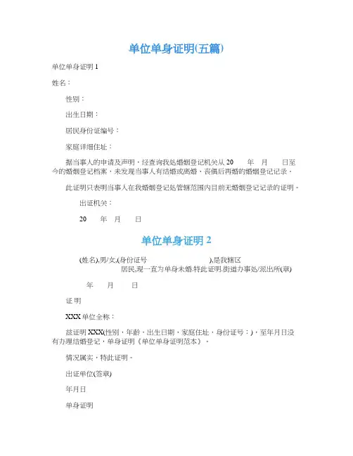 单位单身证明(五篇)