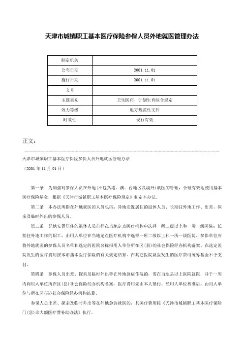 天津市城镇职工基本医疗保险参保人员外地就医管理办法-