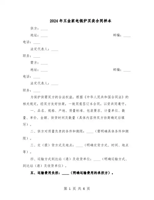 2024年五金家电锅炉买卖合同样本（3篇）