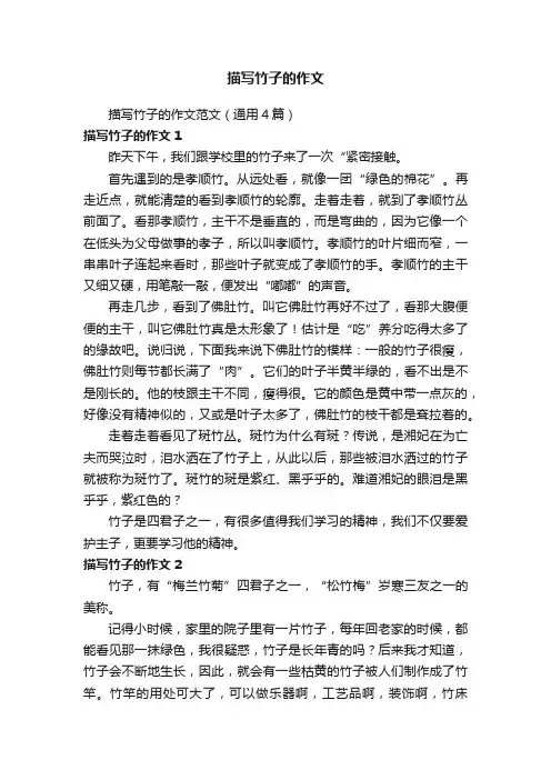 描写竹子的作文范文（通用4篇）