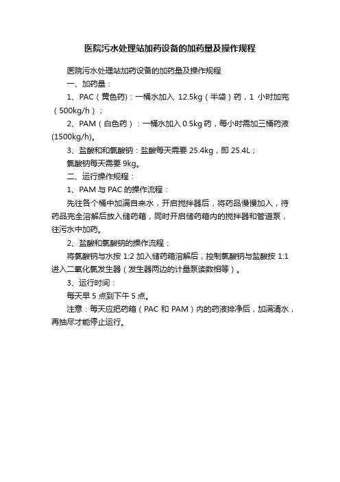 医院污水处理站加药设备的加药量及操作规程