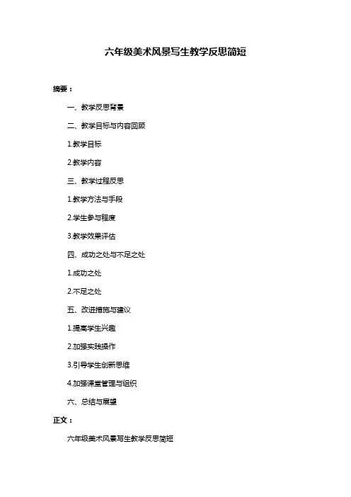六年级美术风景写生教学反思简短