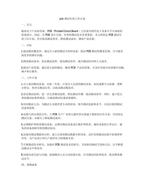 pcb测试年度工作计划
