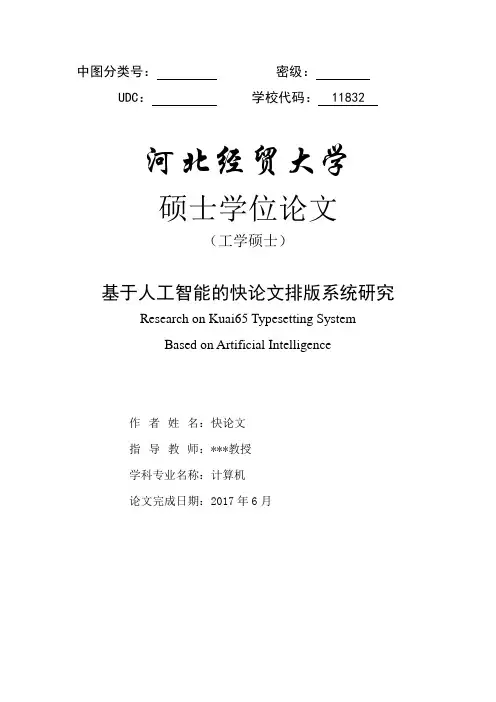 2018年河北经贸大学各院系硕士学位论文格式模板
