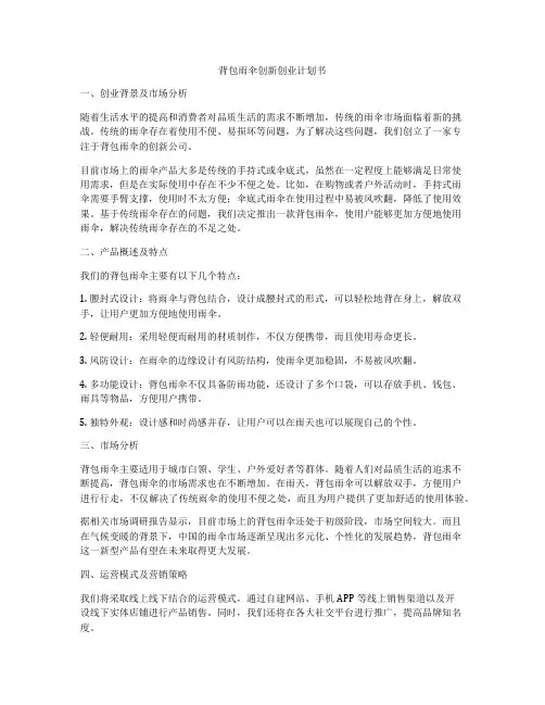 背包雨伞创新创业计划书