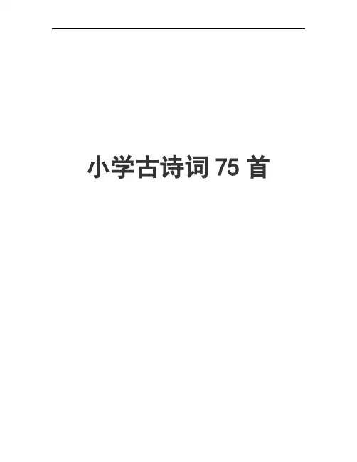 (新课标)小学必背古诗75首【完美版】