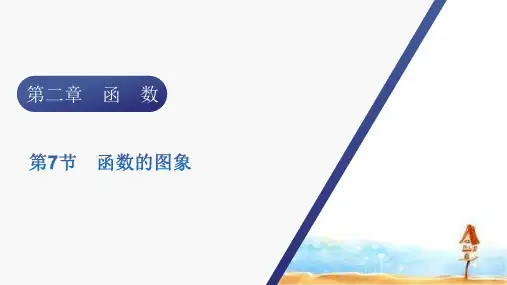 2024届人教版高考数学一轮总复习第二章第7节函数的图象课件