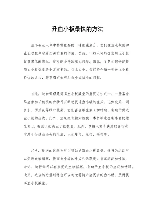 升血小板最快的方法