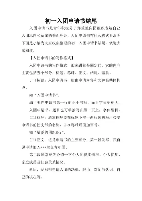 初一入团申请书结尾