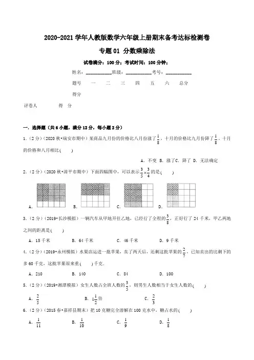 《分数乘除法》—2020-2021学年六年级数学上册期末备考达标检测卷(人教版,含解析)