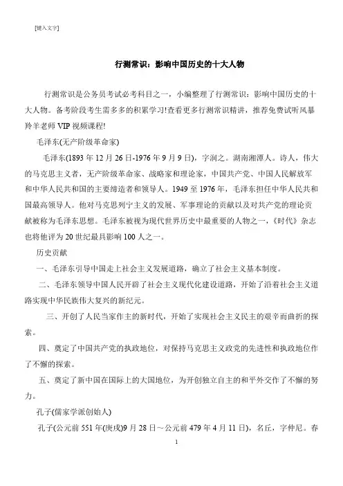 【推荐下载】行测常识：影响中国历史的十大人物