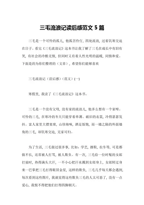 三毛流浪记读后感范文5篇1