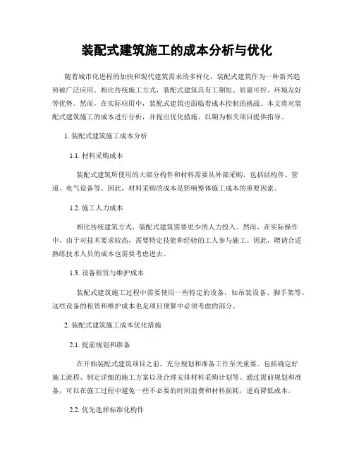 装配式建筑施工的成本分析与优化