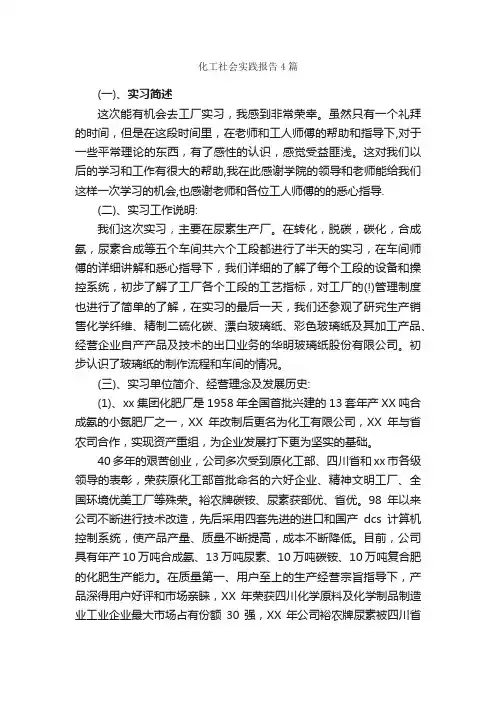 化工社会实践报告4篇_社会实践报告_