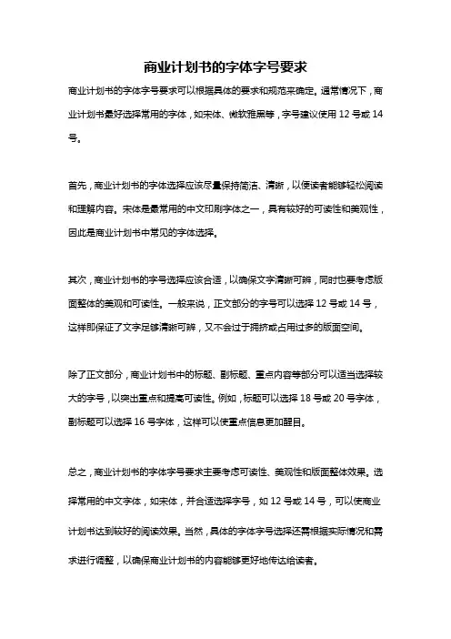 商业计划书的字体字号要求