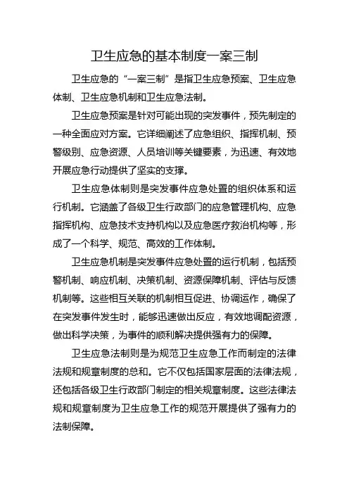 卫生应急的基本制度一案三制