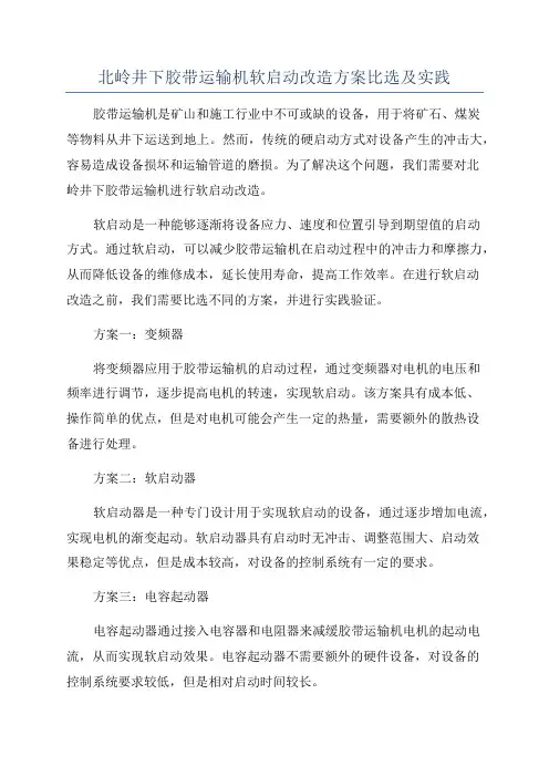北岭井下胶带运输机软启动改造方案比选及实践