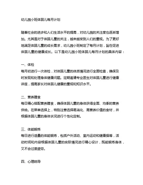 幼儿园小班体弱儿每月计划 幼儿园健康