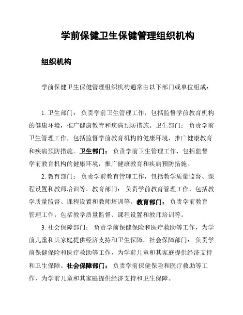 学前保健卫生保健管理组织机构