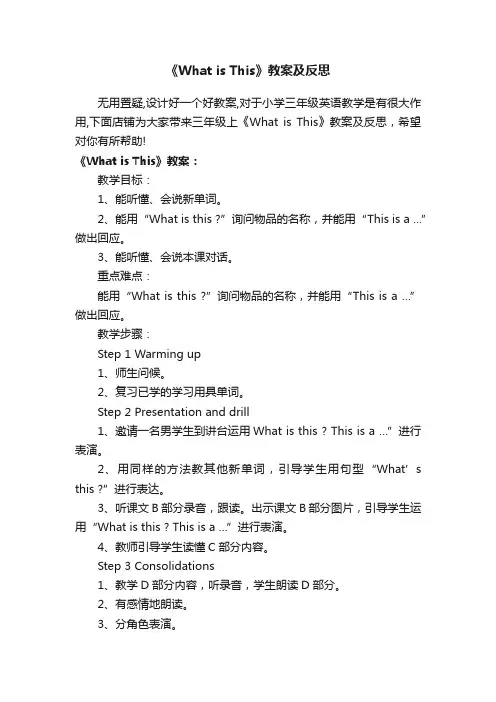 《WhatisThis》教案及反思