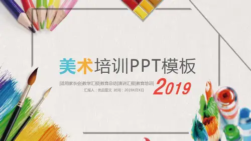 美术教育教学教育培训机构工作PPT模板