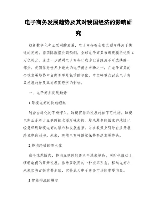 电子商务发展趋势及其对我国经济的影响研究