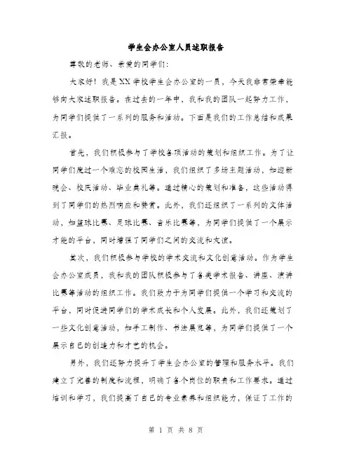 学生会办公室人员述职报告（三篇）