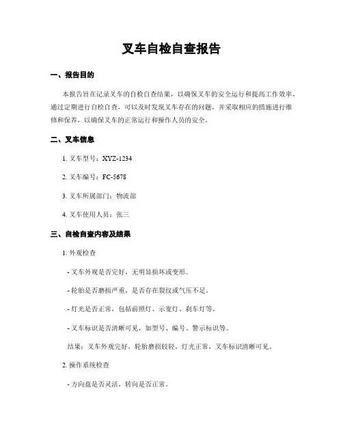 叉车自检自查报告